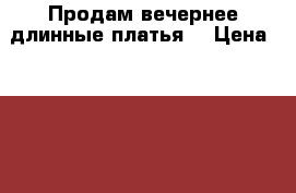 Продам вечернее длинные платья. › Цена ­ 1 500 - Томская обл. Одежда, обувь и аксессуары » Женская одежда и обувь   . Томская обл.